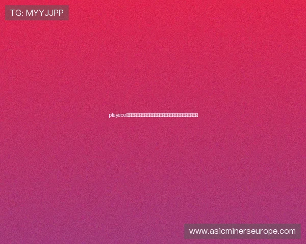playace官网：提供详尽的世界杯球队阵容和赛前分析助力用户了解赛事